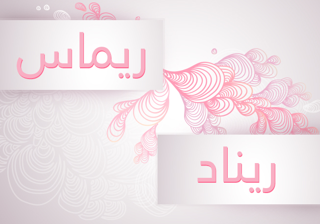 ريناد وريماس