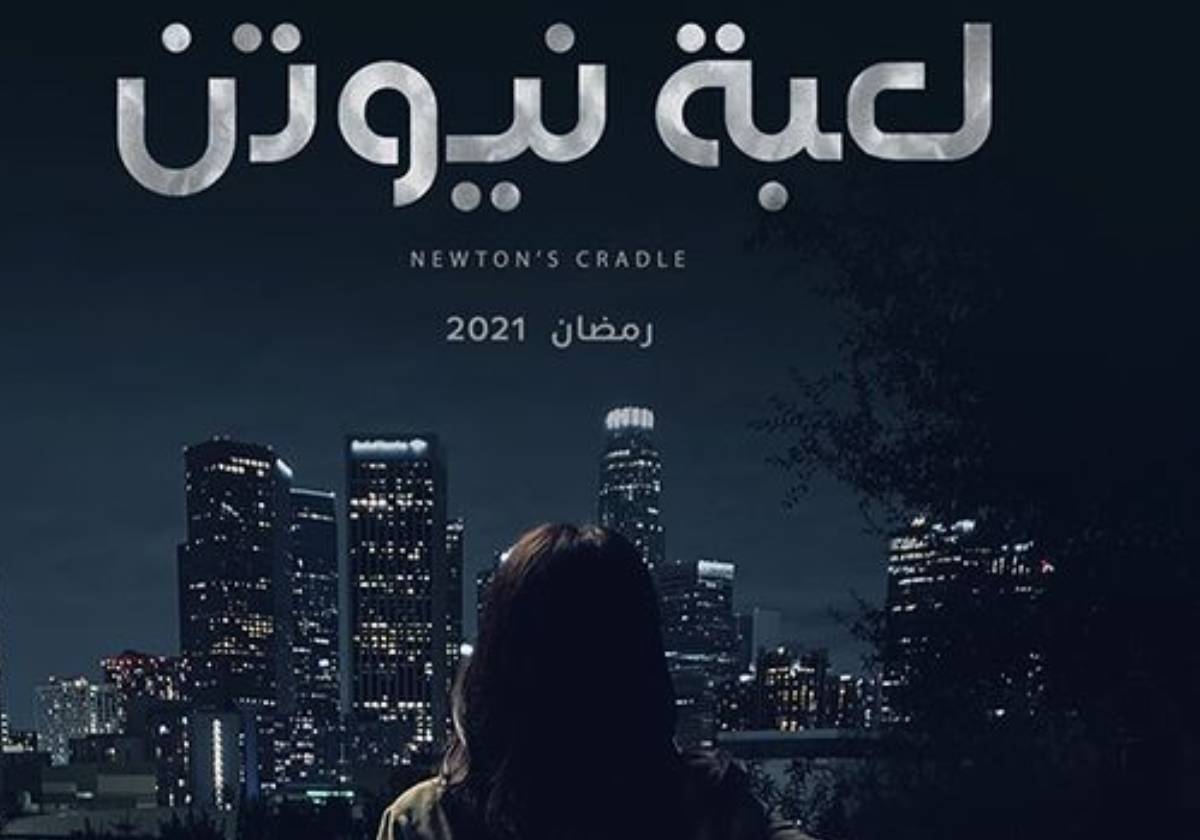 أسباب تجعل مسلسل لعبة نيوتن الأقرب من الفوز بلقب مسلسل العام