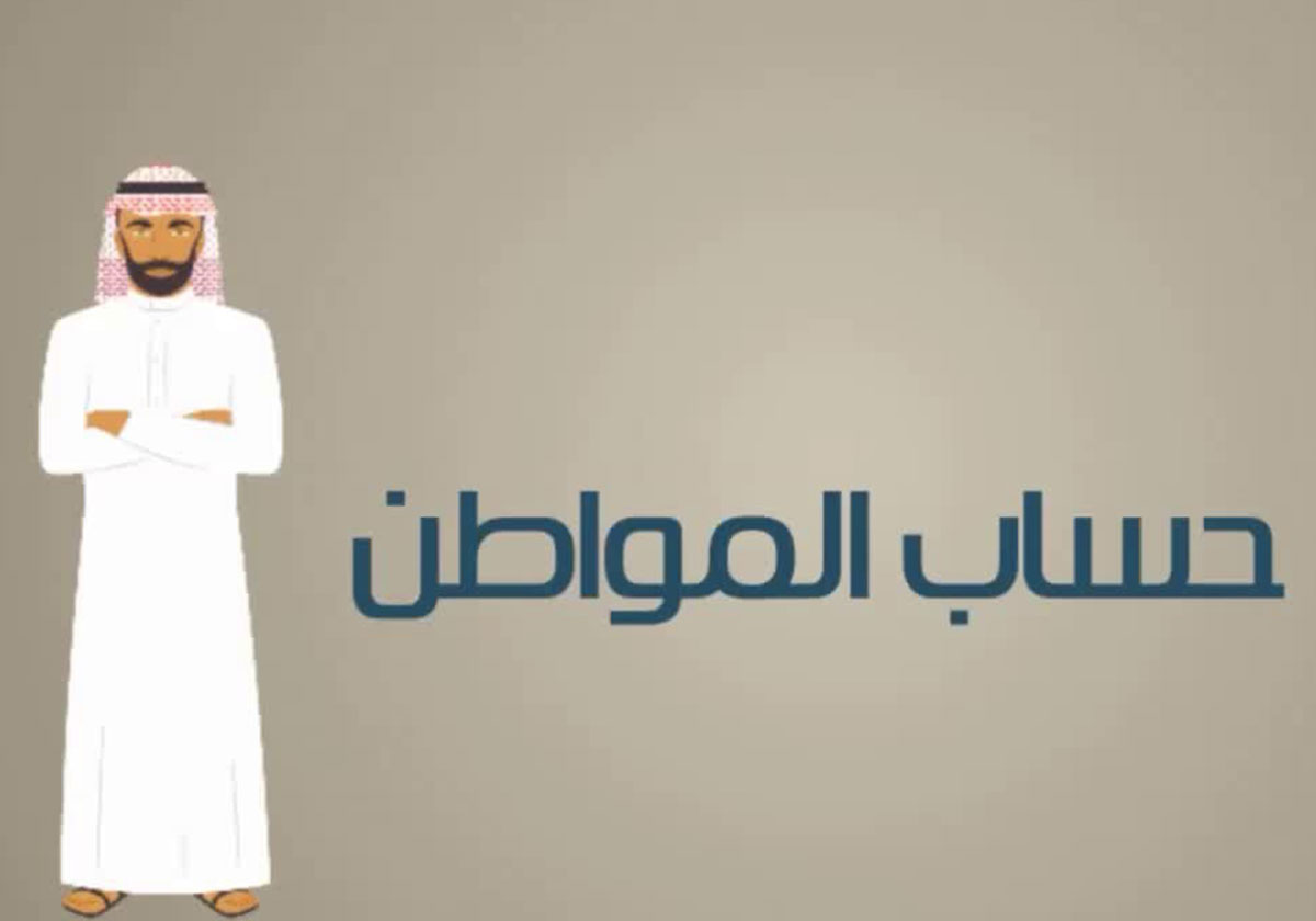 حساب المواطن يكشف حقيقة فتح باب التسجيل مجددا قبل الدفعة 32