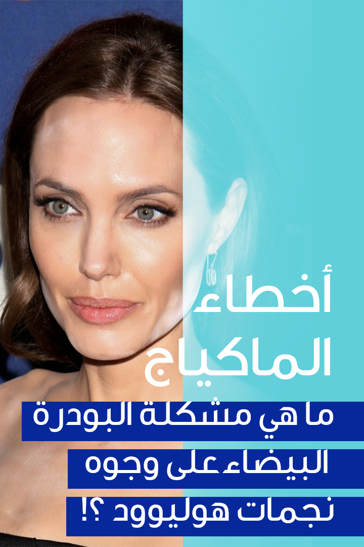 story أخطاء الماكياج - البودرة