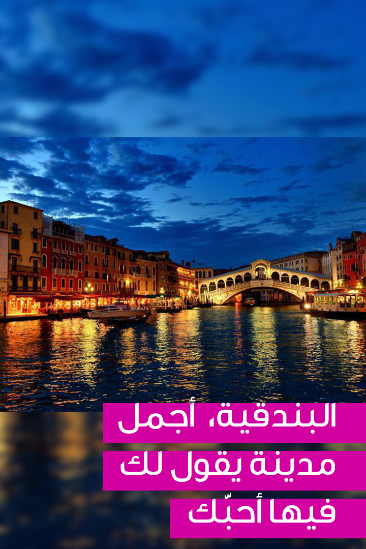 البندقية،  أجمل مدينة يقول لك فيها أحبّك