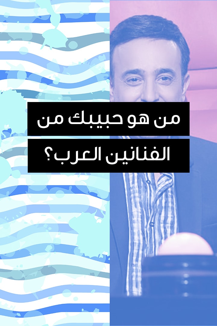 من هو حبيبك من الفنانيين العرب؟