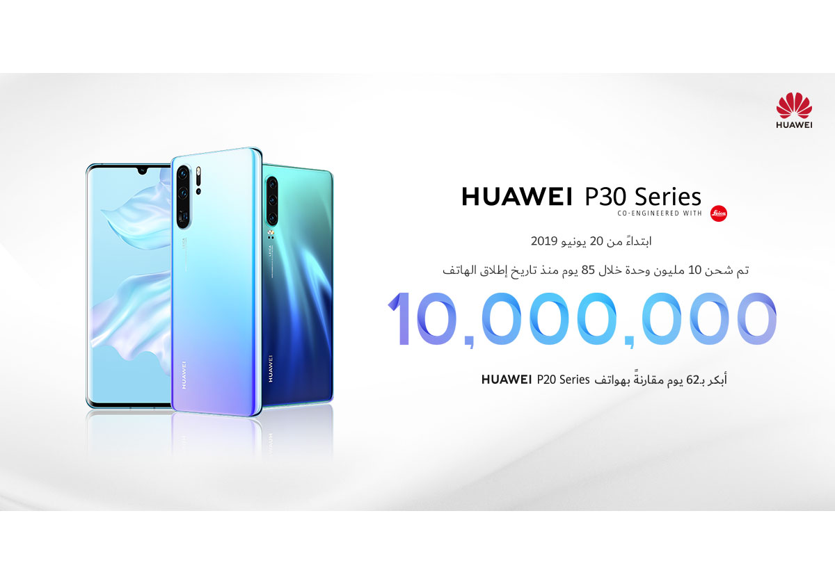 سلسلة هواتف HUAWEI P30 تحقق مبيعات بلغت 10 ملايين في أقصر وقت