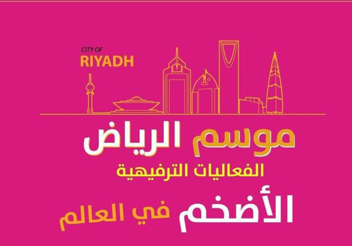 اماكن بيع تذاكر فعاليات الرياض 2019