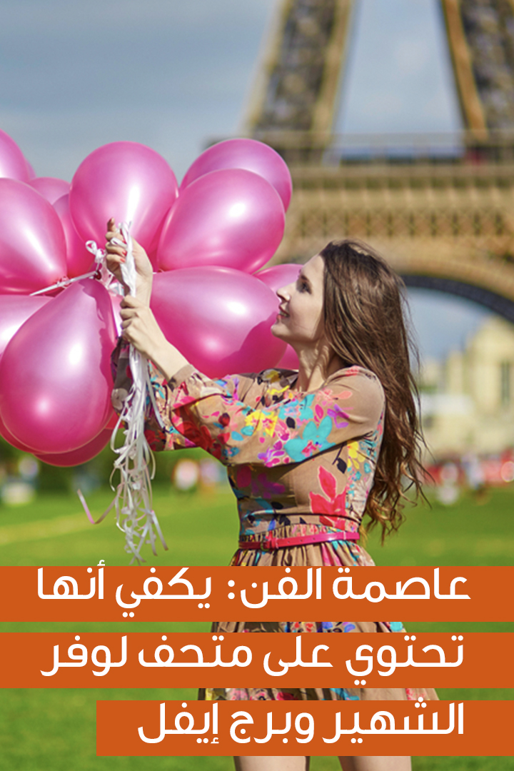 أربع أسباب لزيارة باريس