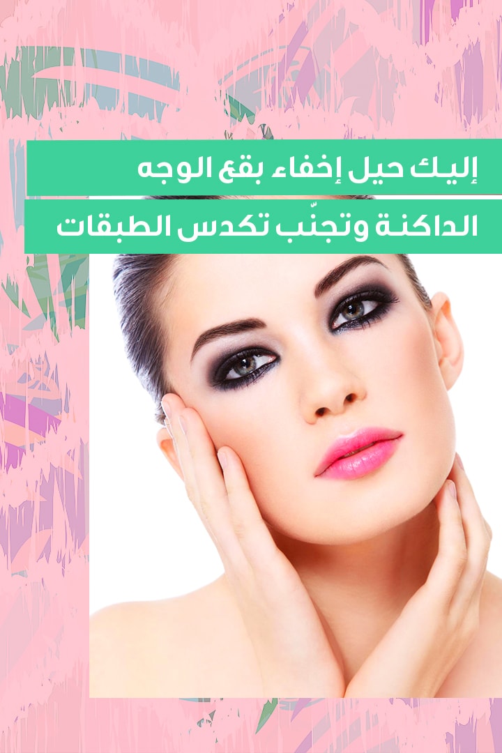 story إليك حيل إخفاء بقع الوجه الداكنة وتجنّب تكدس الطبقات