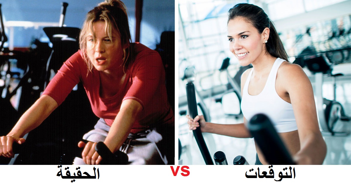 إذا كنت امرأة فهذه الصور تنطبق عليك حتماً: التوقعات vs الواقع!