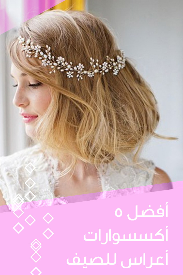 story أفضل 5 أكسسوارات أعراس للصيف