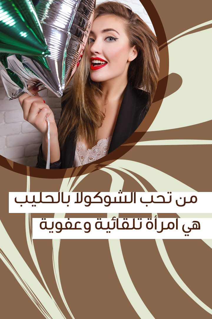 ماذا يعني أن تحبي الشوكولا؟