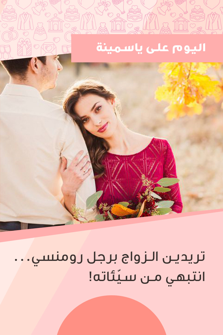 Story اليوم على ياسمينة: تريدين الزواج برجل رومنسي