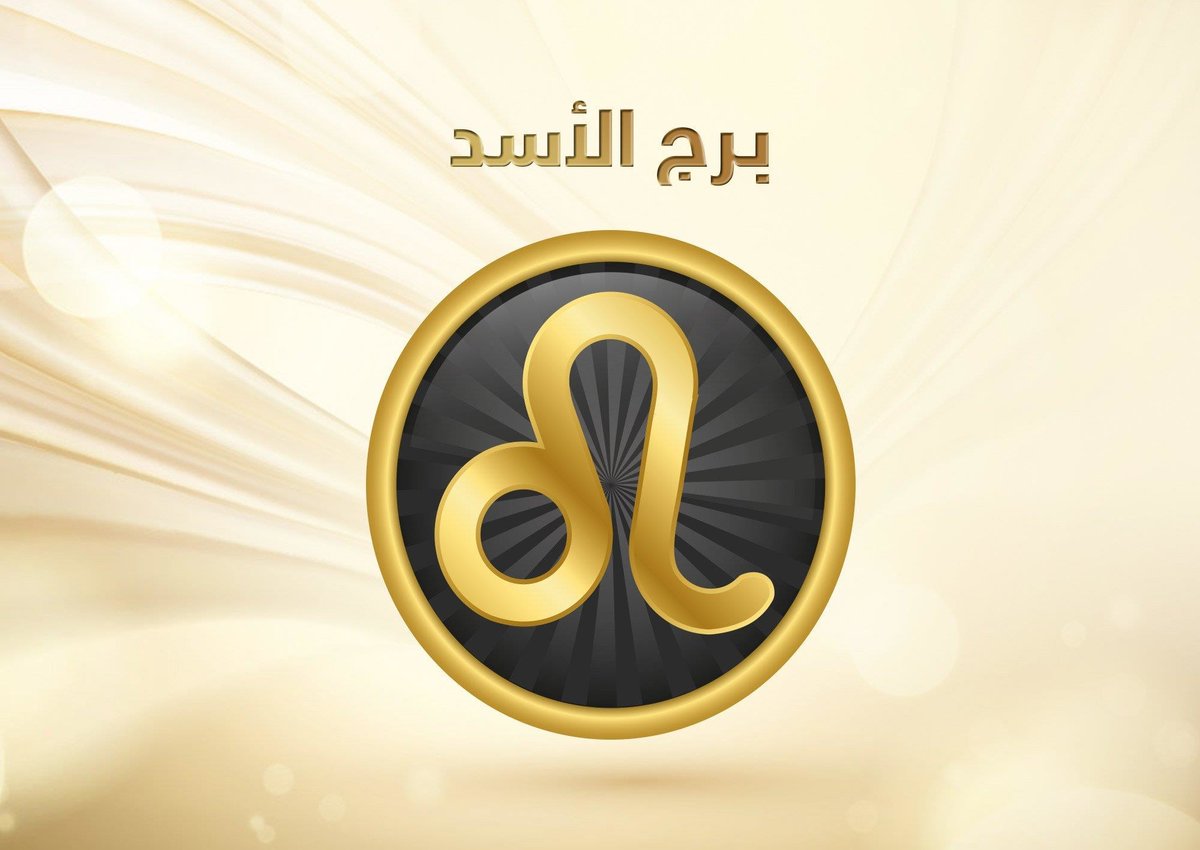 توافق برج الاسد في العلاقات