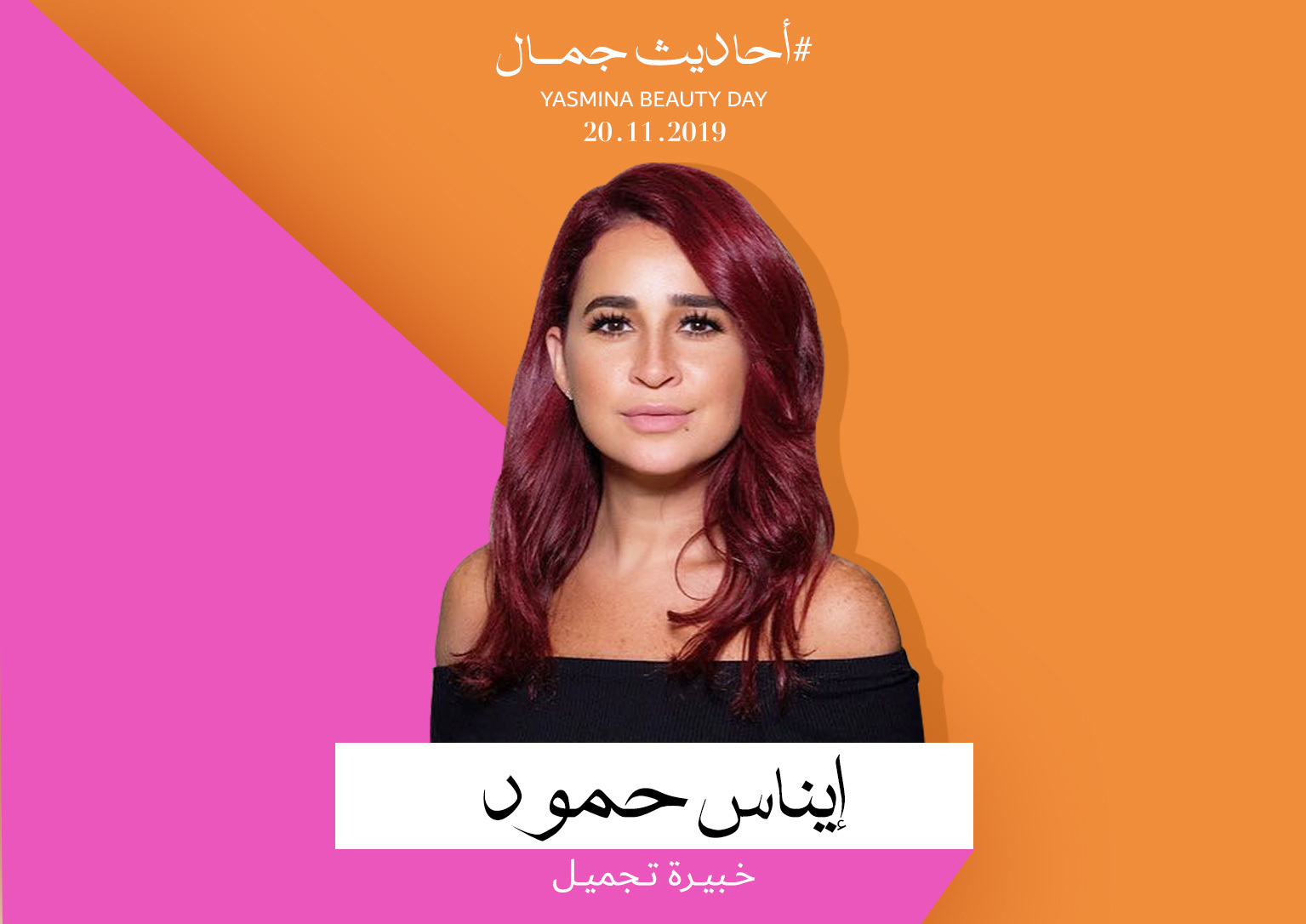 المتحّدثة خبيرة التجميل إيناس حمّود