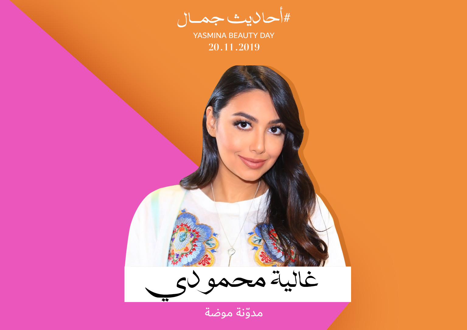 المتحدّثة مدوّنة الموضة غالية المحمودي