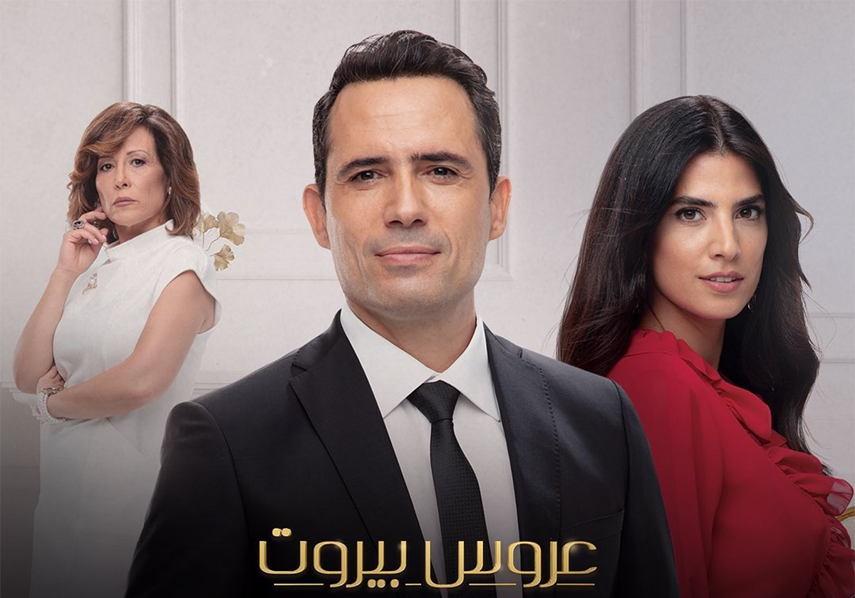 الفرق بين ممثلي عروس اسطنبول وعروس بيروت