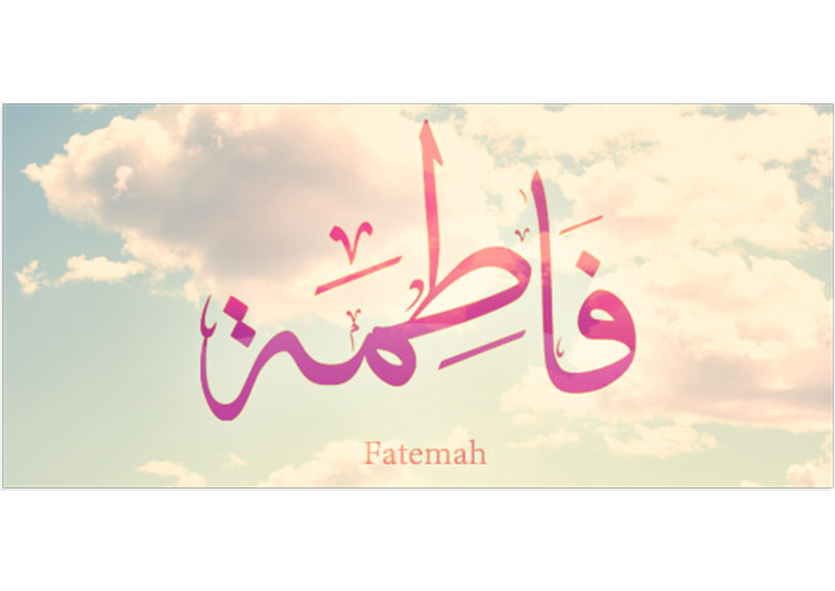 هذا هو تحليل اسم فاطمة واهم صفاتها