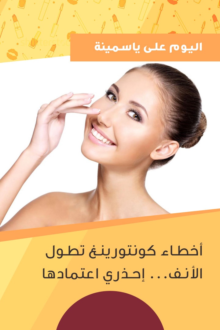 story أخطاء كونتورينغ تطول الأنف ... إحذري اعتمادها