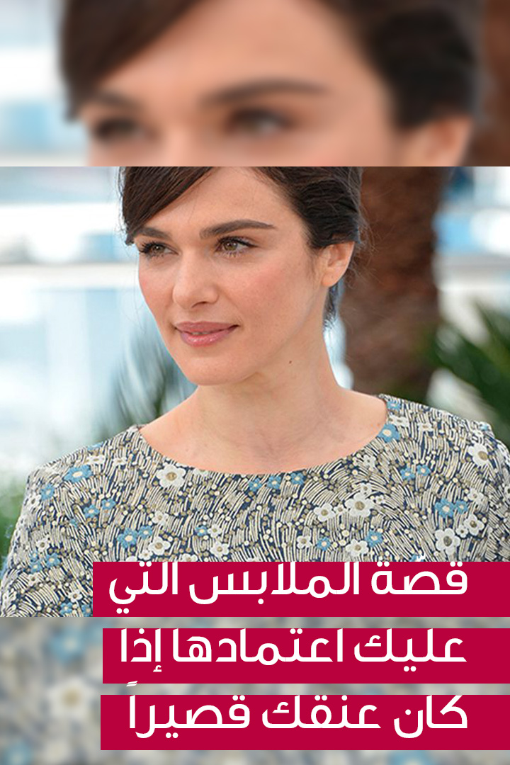 قصّة الملابس التي عليك اعتمادها إذا كان عنقك قصيراً