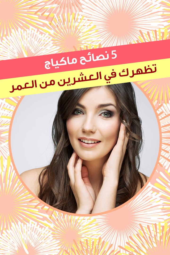 story 5 نصائح ماكياج تظهرك في العشرين من العمر