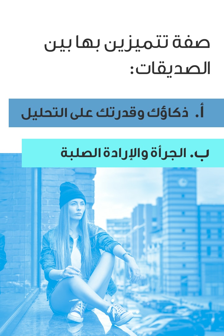صفة تتميزين بها بين الصديقات: