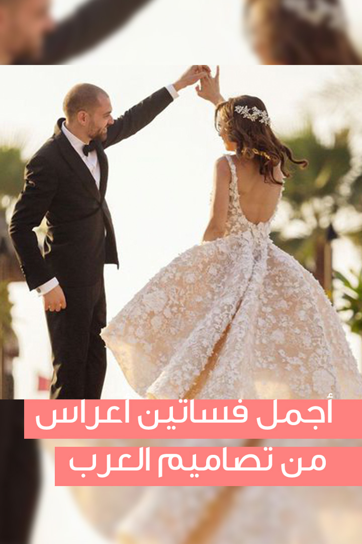 أجمل فساتين أعراس من تصاميم العرب