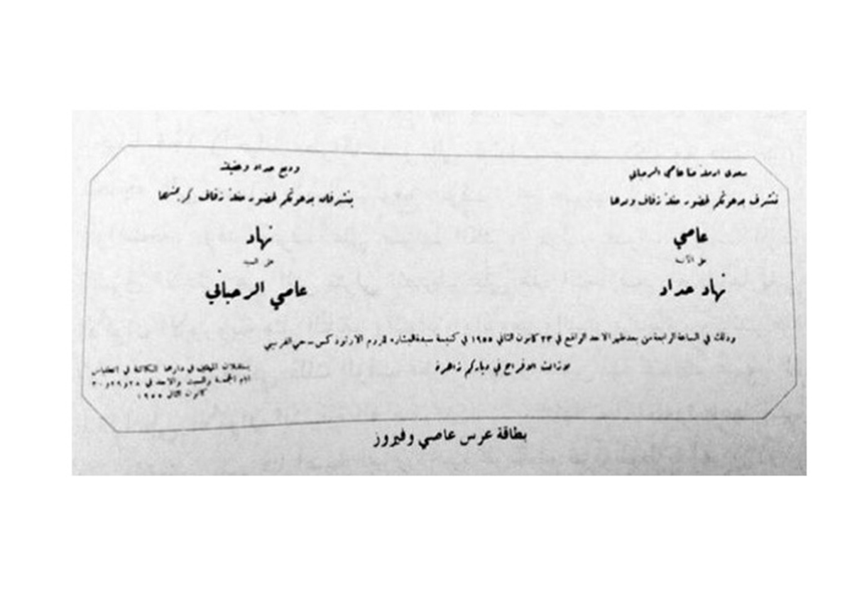 دعوة حفل زفاف فيروز