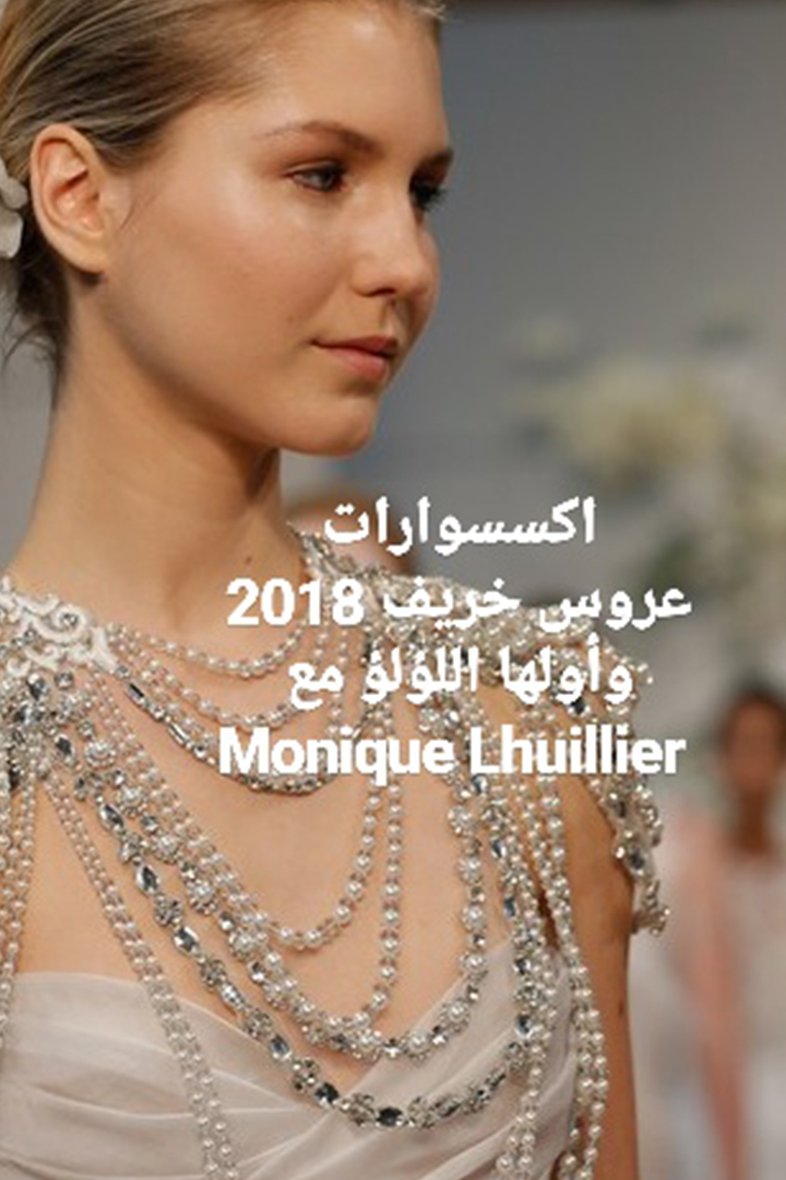 Story: أكسسوارات عروس خريف 2018 وأولّها اللؤلؤ 