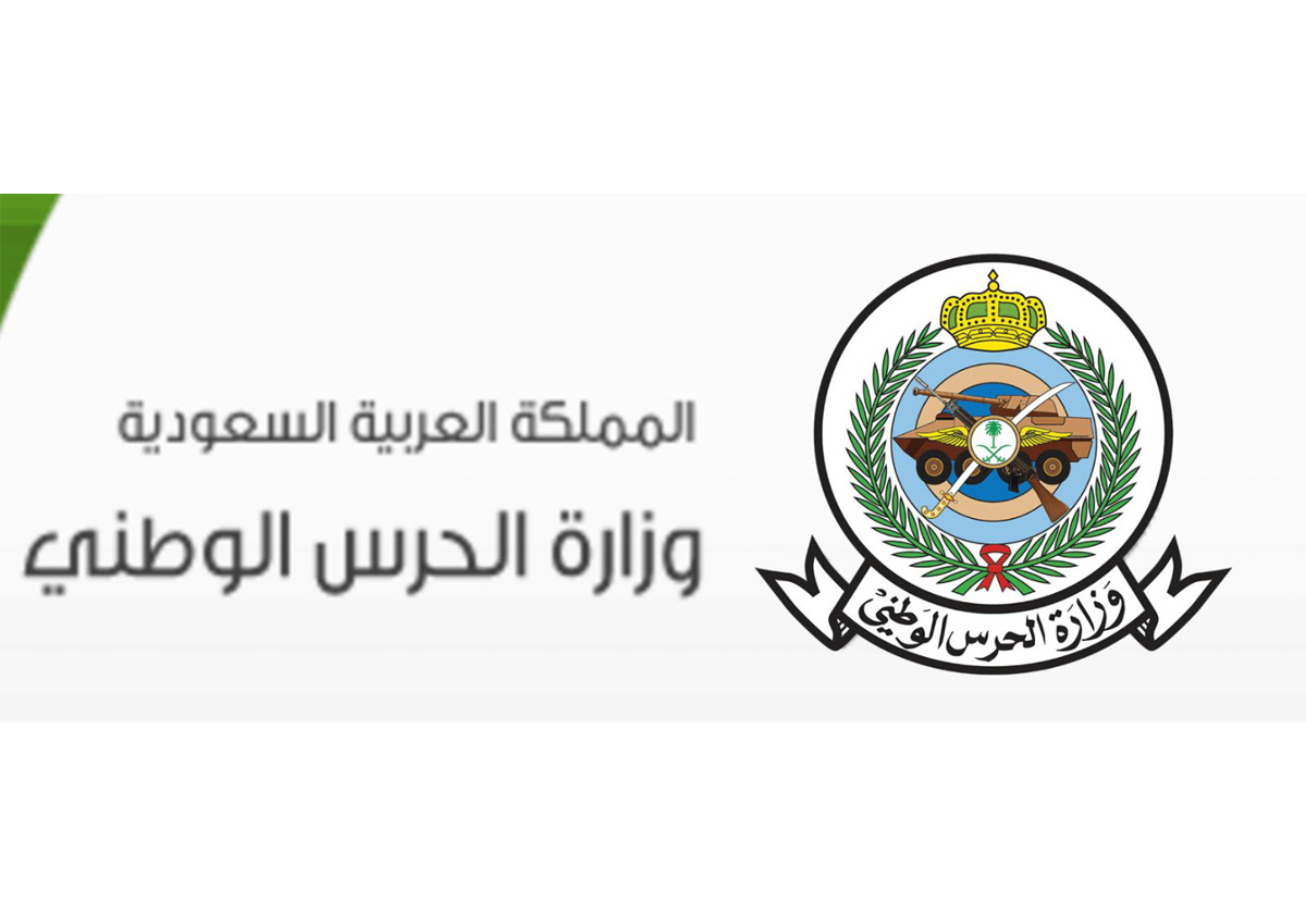 شروط تجنيد الحرس الوطني في السعودية