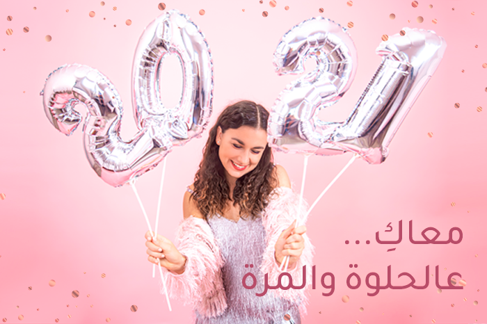 معاكِ على الحلوة والمرة: وعد ياسمينة لك في 2021