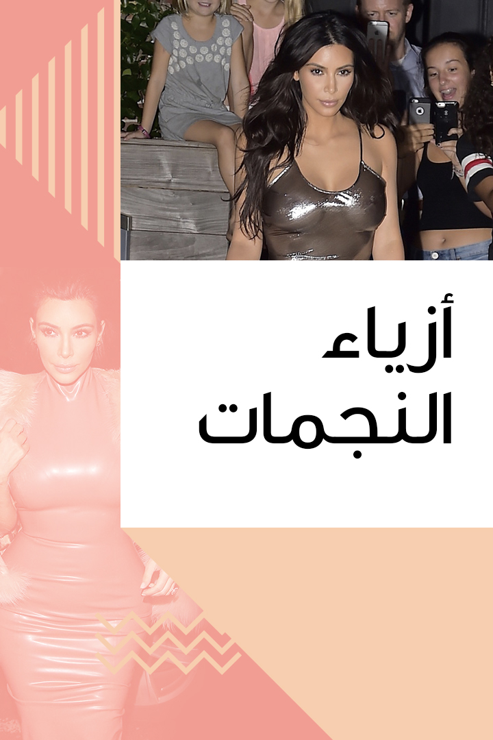 Story أزياء النجمات كيم كارداشيان