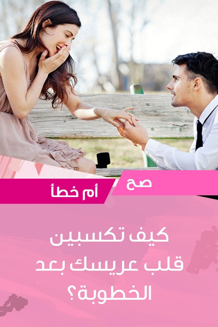 Story: كيف تكسبين قلب عريسك بعد الخطوبة؟