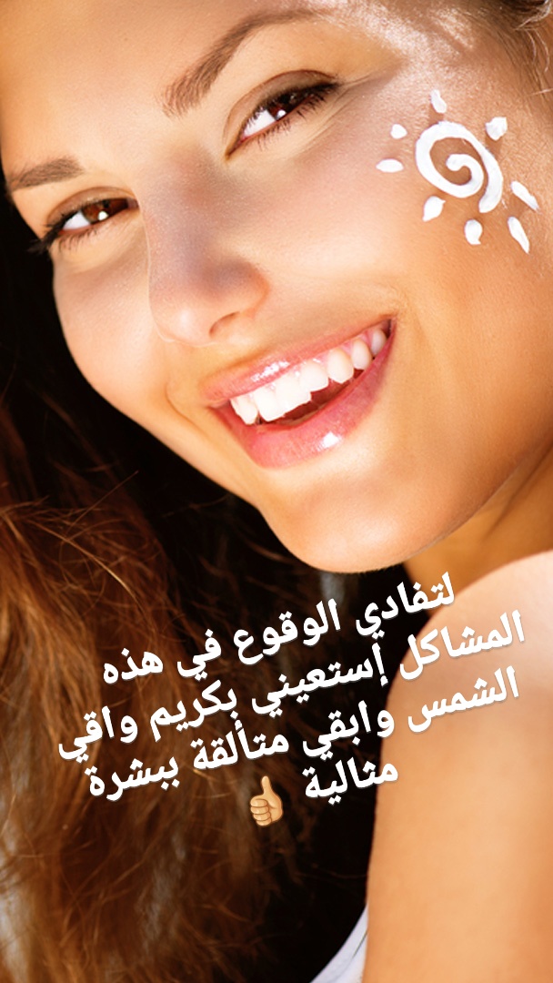 Story أضرار أشعى الشمس على البشرة