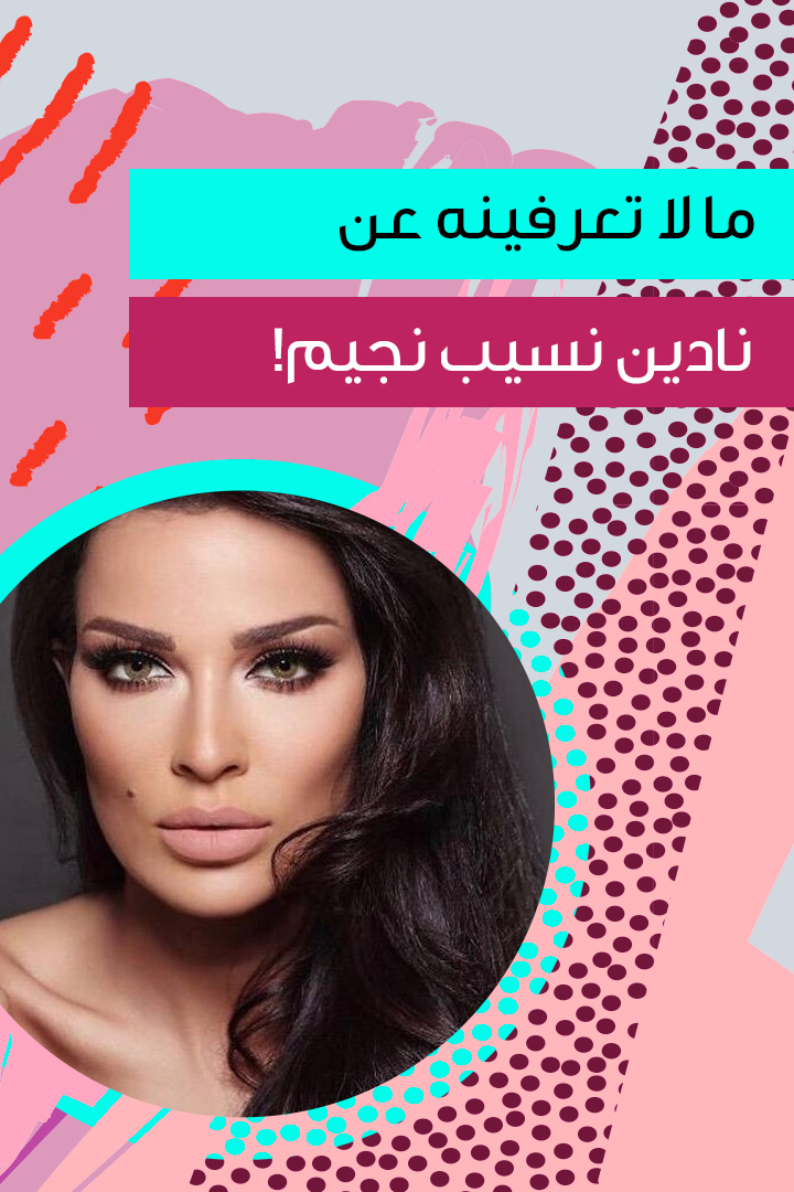 ما لا تعرفينه عن نادين نسيب نجيم