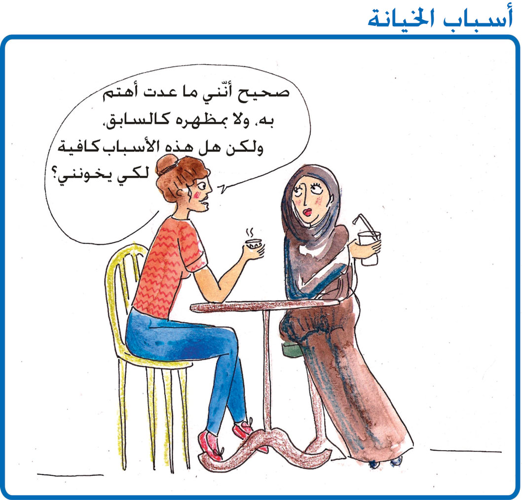 أسباب الخيانة
