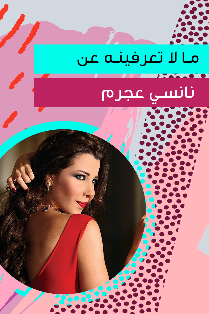 Story: ما لا تعرفينه عن نانسي عجرم 
