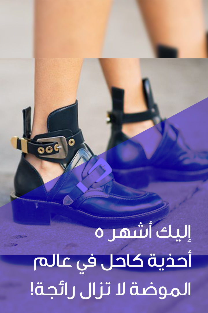 story إليك أشهر 5 أحذية كاحل في عالم الموضة لا تزال رائجة!