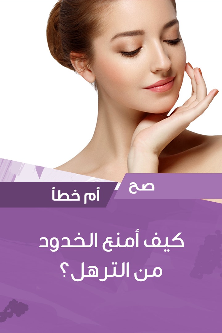 Story كيف أمنع الخدود من الترهل؟