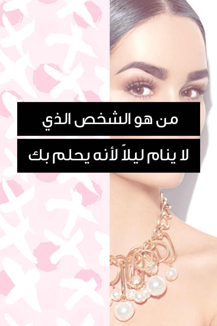 Story- من هو الشخص الذي لا ينام ليلاً لأنه يحلم بك؟