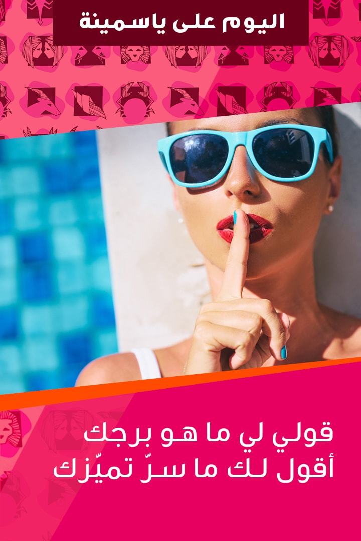 قولي لي ما هو برجك أقول لك ما سر تميزك