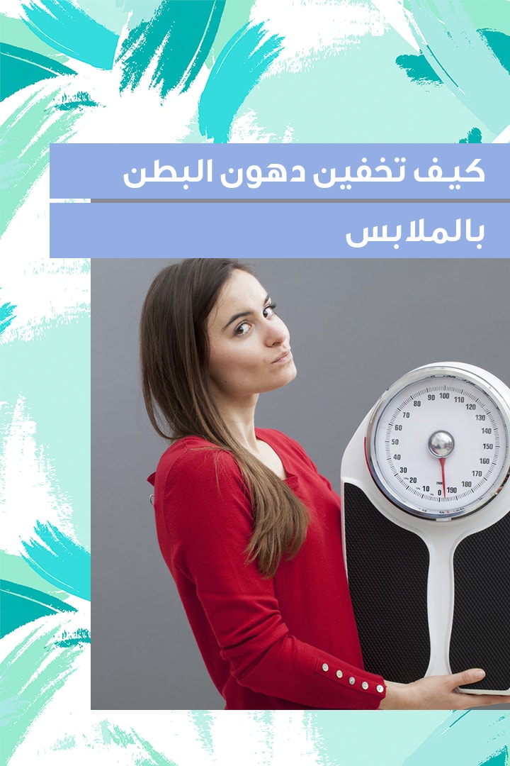 story كيف تخفين دهون البطن بالملابس