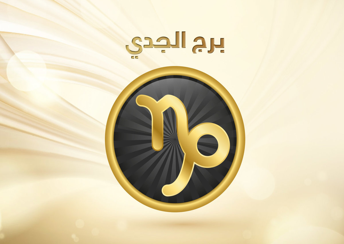 ابرز مشاهير برج الجدي