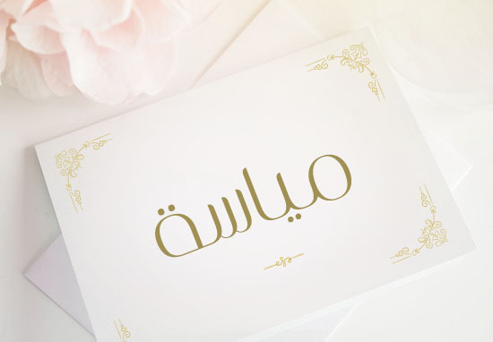 معنى اسم مياسة 