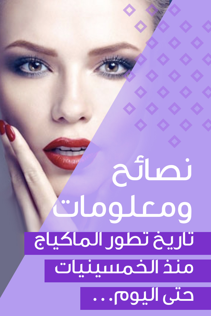 Story نصائح ومعلومات - تطور الماكياج