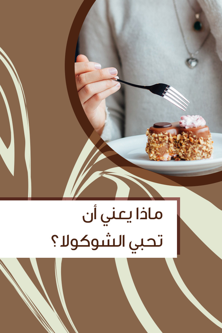 ماذا يعني أن تحبي الشوكولا؟