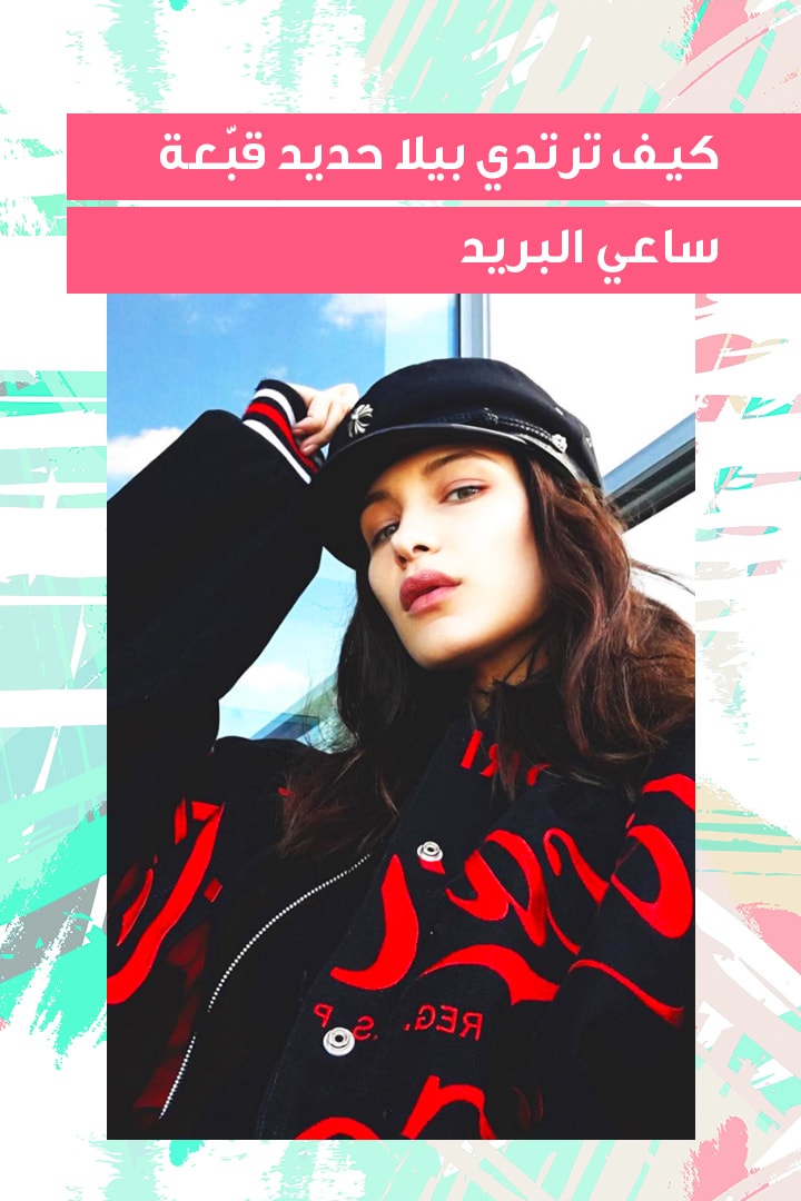 Story كيف ترتدي بيلا حديد قبّعة ساعي البريد