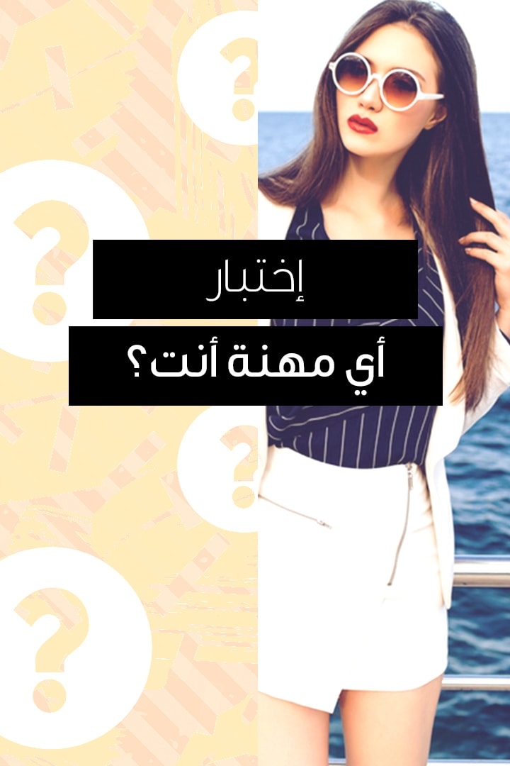 اختبار: أي مهنة أنت؟
