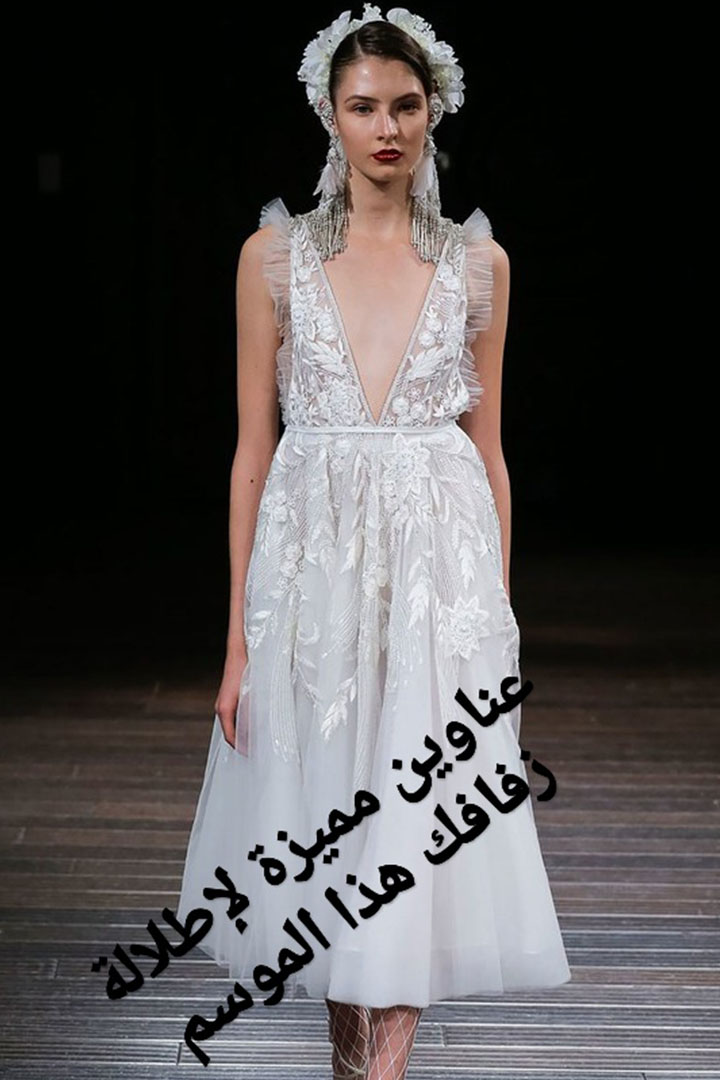 Story: عناوين مميزة لإطلالة زفافك هذا الموسم 
