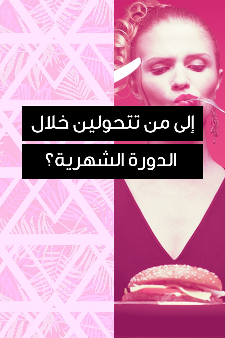 story إلى من تتحولين خلال الدورة الشهرية؟