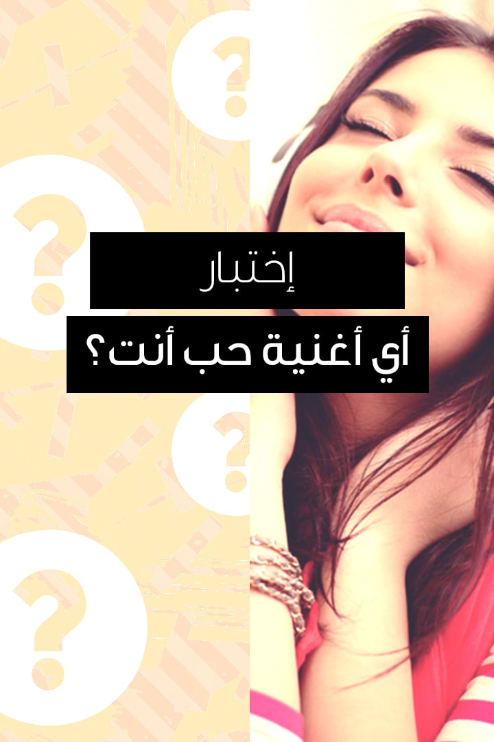 اختبار: اي أغنية حب أنت؟