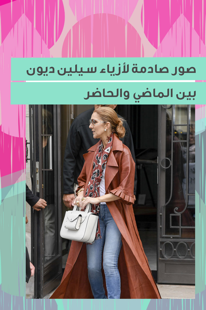 story صور صادمة لأزياء سيلين ديون بين الماضي والحاضر