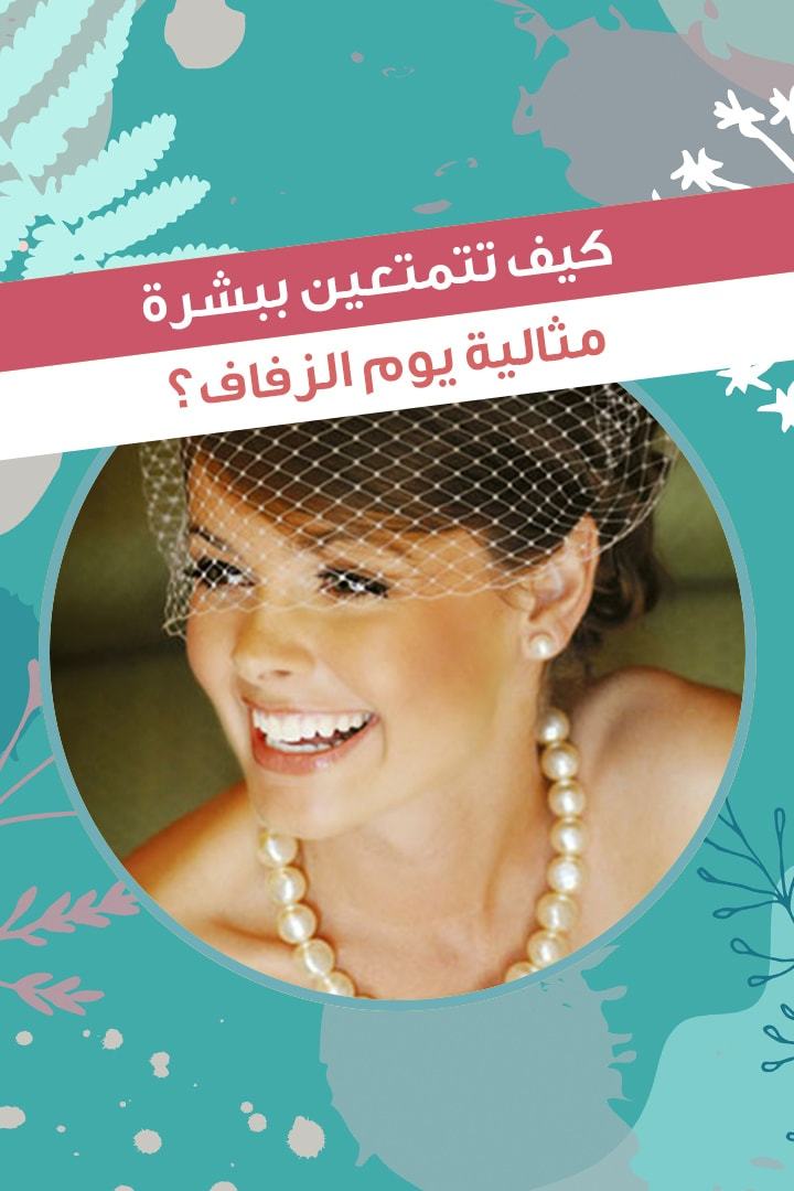 Story: كيف تتمتعين ببشرة مثالية يوم الزفاف؟